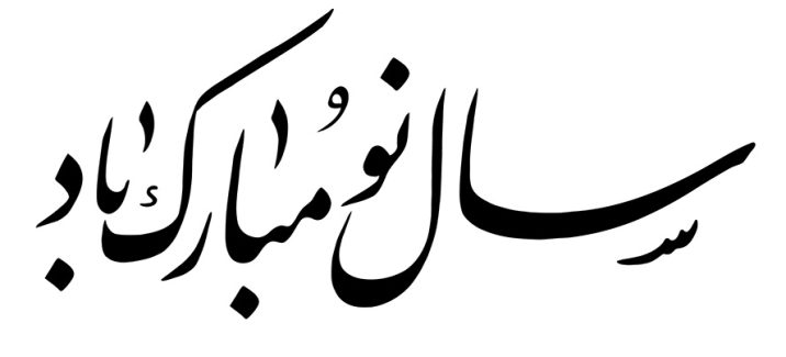 عکس با کیفیت متن سال نو مبارک باد در پس زمینه سفید