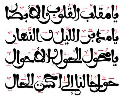 عکس با کیفیت یا مقلب القلوب و الابصار یا مدبرالیل و النهار یا محول الحول و الاحوال حول حالنا الی احسن الحال با فونت زیبا در پس زمینه سفید