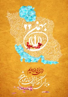 عکس با کیفیت نقشه ایران با خطوط و گل های اسلیمی به همراه گلبرگ های قرمزو آبی و متن 22 بهمن در وسط نقشه و پس زمینه به رنگ نارنجی