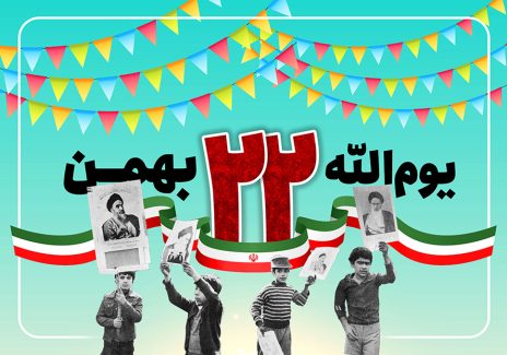 عکس با کیفیت متن یوم الله 22 بهمن و تصویر امام خمینی (ره) در دست کودکان و شرشره های رنگارنگ در بالای کادر