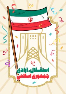 عکس با کیفیت طرح یا پوستر روز پیروزی انقلاب اسلامی طرح برج آزادی در کادر و پرچم ایران در کنار کادر و سقوط کاغذ های رنگی