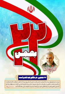 عکس با کیفیت طرح یا پوستر روز پیروزی انقلاب اسلامی پس زمینه آبی و کرم و متن 22 بهمن در وسط تصویر و پرچم ایران در لا به لای متن و تصویر شهید سردار سلیمانی در کنارش در کادر زیبا