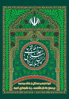 عکس با کیفیت طرح یا پوستر روز پیروزی انقلاب اسلامی کادر زیبا به نقوش سبز رنگ در آن و کادر دایره ای در آن و گل های لاله قرمز به دورش و متن دهه فجر انقلاب اسلامی ایران مبارک باد