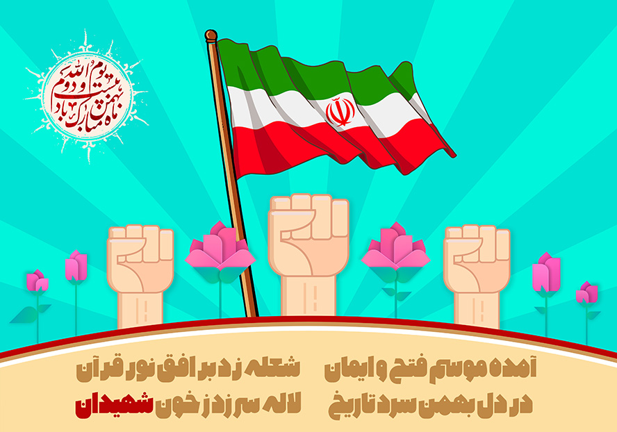عکس با کیفیت طرح یا پوستر روز پیروزی انقلاب اسلامی کادر کرمی در پس زمینه آبی و دست های مشت شده در بالای آن و در کنارشان پرچم ایران
