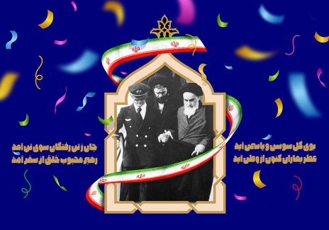 عکس با کیفیت طرح یا پوستر روز پیروزی انقلاب اسلامی پس زمینه سرمه ای و کاغذ های رنگی در حال سقوط و کادر در وسط و تصویر امام خمینی در حال پایین آمدن از هواپیما و پرچم ایران به دور کادر