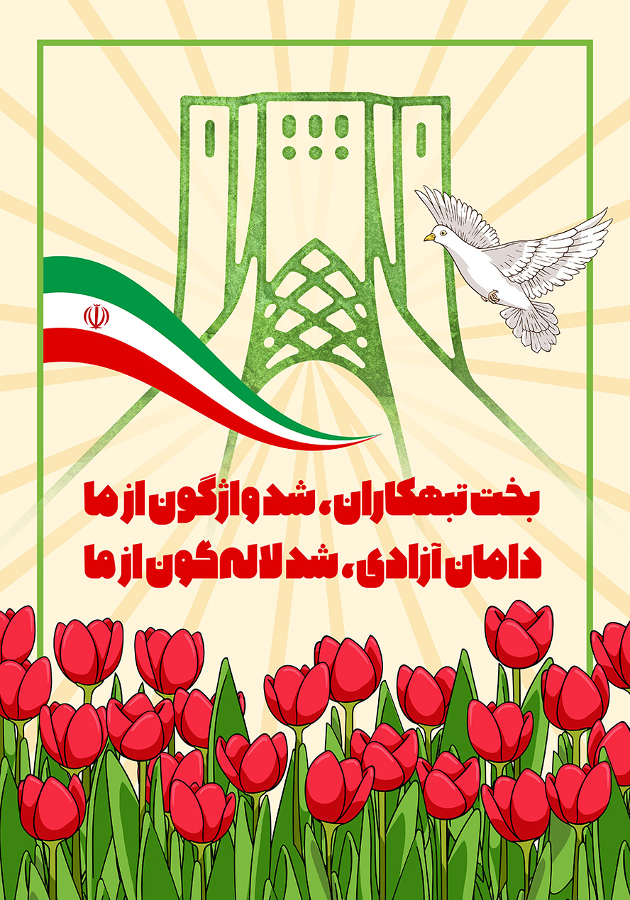 عکس با کیفیت طرح یا پوستر روز پیروزی انقلاب اسلامی قاب سبز رنگ به دور طرح برج آزادی و گل های قرمز لاله در پایین قاب و پرنده سفید و پرچم ایران در کنار برج و پس زمینه کرم