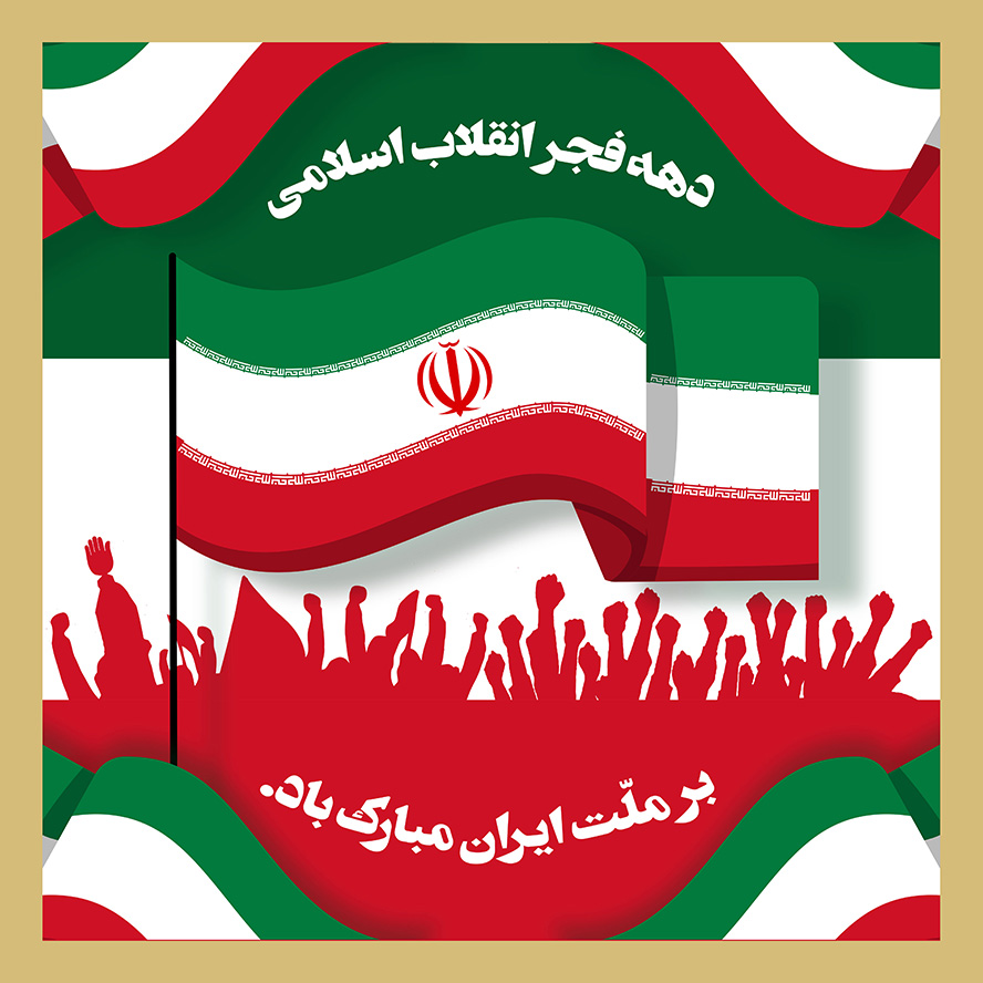 عکس با کیفیت طرح یا پوستر روز پیروزی انقلاب اسلامی دست ها در حال شعار دادن و پرچم ایران در پس زمینه و متن دهه فجر انقلاب اسلامی بر ملت ایران مبارک