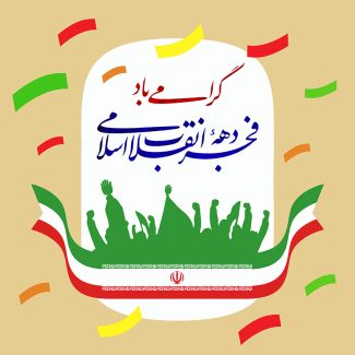 عکس با کیفیت طرح یا پوستر روز پیروزی انقلاب اسلامی پس زمینه به رنگ کرم و کادر سفید در آن و دست ها در حال شعار دادن و پرچم ایران در پایین کادر و متن دهه فجر انقلاب اسلامی مبارک باد