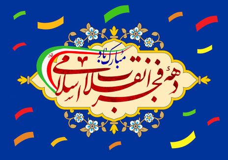 عکس با کیفیت طرح یا پوستر روز پیروزی انقلاب اسلامی لچک زیبا به رنگ کرم و متن دهه فجر انقلاب اسلامی مبارک باد و گل های زیبا به دور آن و پس زمینه سرمه ای