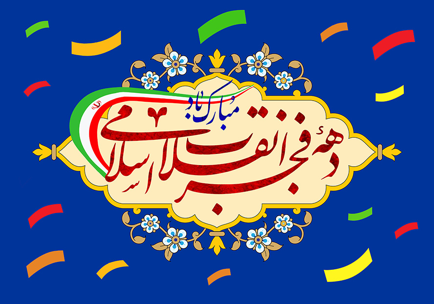 عکس با کیفیت طرح یا پوستر روز پیروزی انقلاب اسلامی لچک زیبا به رنگ کرم و متن دهه فجر انقلاب اسلامی مبارک باد و گل های زیبا به دور آن و پس زمینه سرمه ای