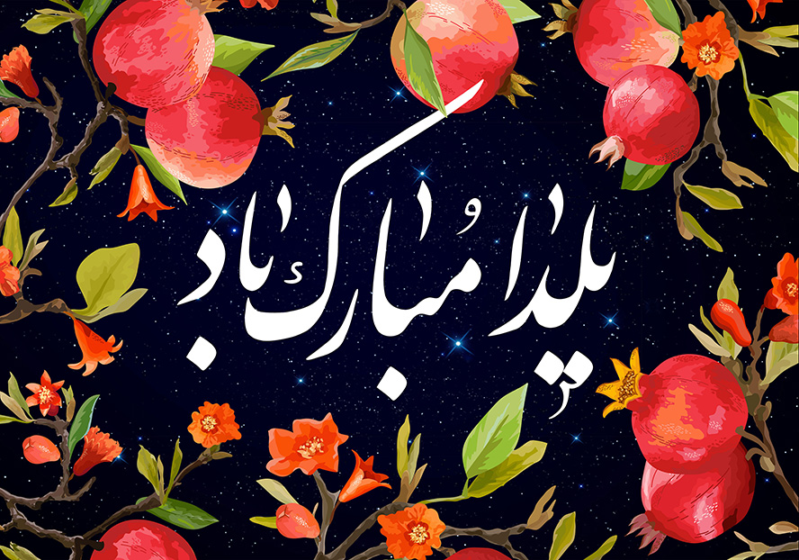 عکس با کیفیت طرح یا پوستر شب یلدا پس زمینه شب و آسمان مشکی با ستاره های درخشنده در آن و انار های قرمز و برگ های آن به دور تصویر و متن یلدا مبارک باد به رنگ سفید در وسط