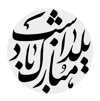 عکس با کیفیت طرح یا پوستر رسم الخط شب یلدا مبارک باد در کادر دایره ای طوسی به رنگ سفید