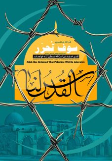 عکس با کیفیت طرح یا پوستر روز جهانی قدس مسجد قدس و در بالای آن کادر زرد رنگ به شکل گنبد و در پشت سیم خار دار و متن القدس لنا در کادر به رنگ سیاه