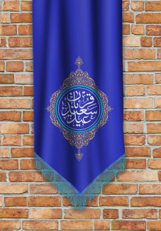 عکس با کیفیت طرح یا پوستر عید قربان دیوار آجری و پرچم آبی بر روی آن و متن عید سعید قربان در کارد با خطوط طلایی زیبا