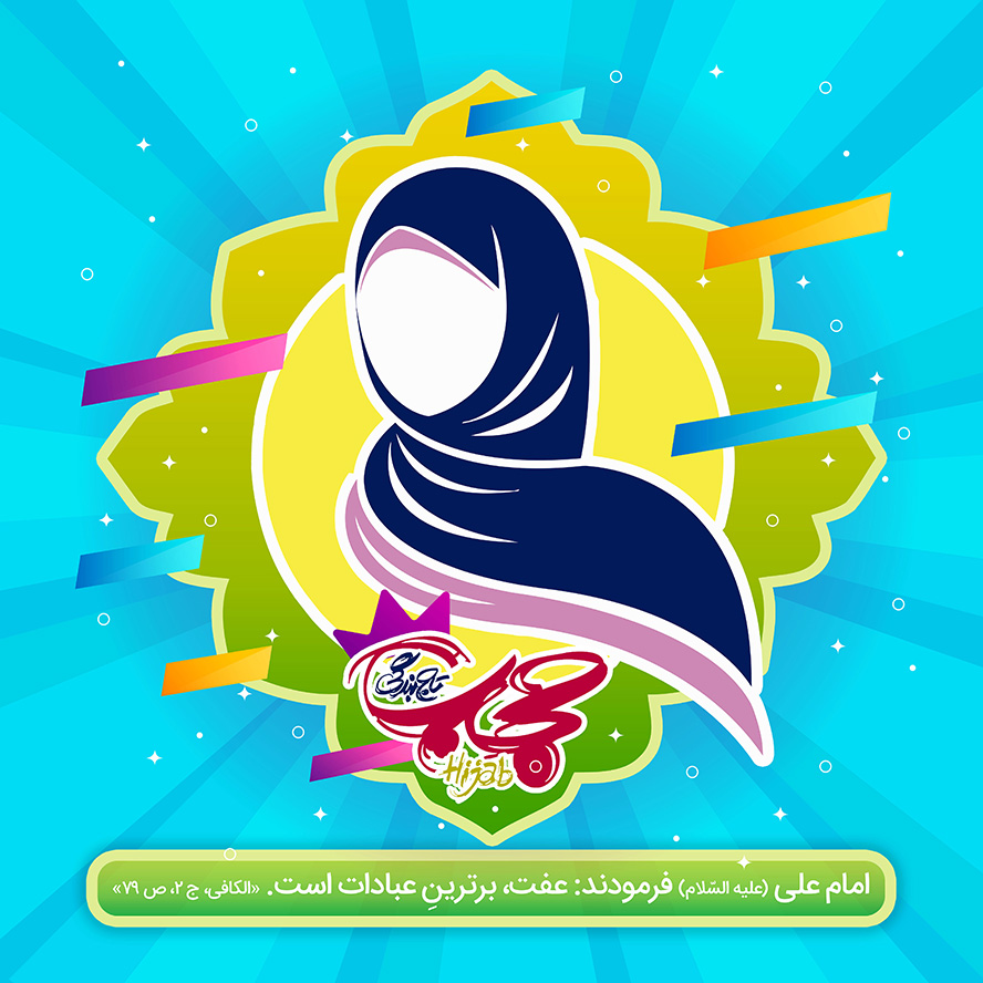 عکس با کیفیت طرح یا پوستر روز حجاب پس زمینه آبی و کادر سبز و تصویر انیمیشنی زن با حجاب در آن و حدیث امام علی در پایین کادر