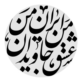 عکس با کیفیت طرح یا پوستر رسم الخط کادر دایره ای به رنگ طوسی در پس زمینه سفید و متن عشق من ایران من جاویدان در آن به رنگ مشکی