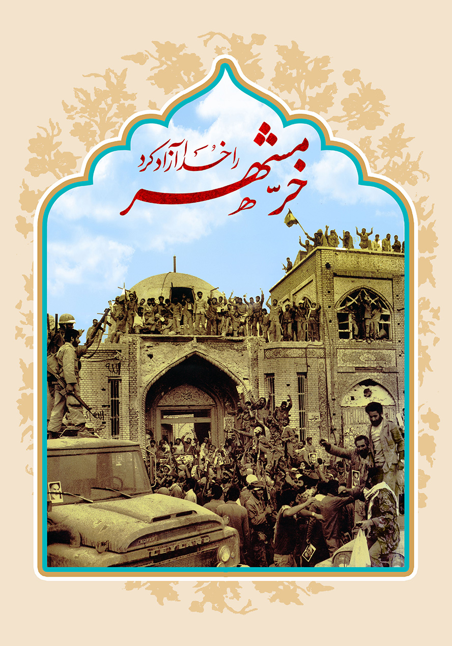 طرح یا پوستر روز آزاد سازی خرمشهر کادر زیبا در پس زمینه کرمی و تصویر شادی کردن مردم و سربازان برای آزاد سازی خرمشهر و تصویر در کادر