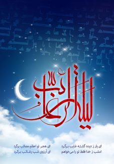 عکس با کیفیت طرح یا پوستر لیله الرغائب پس زمینه آسمان سرمه ای و ماه زیبا در کنار متن لیله الرغائب به رنگ قرمز و ابر زیبا در پایین تصویر