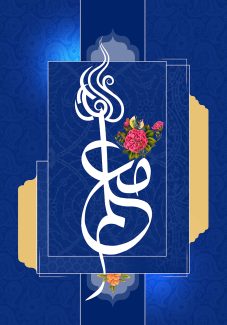 عکس با کیفیت طرح یا پوستر روز معلم پس زمینه سرمه ای و کلمه معلم در وسط قاب مستطیلی و گل مرغ زیبا بر روی متن