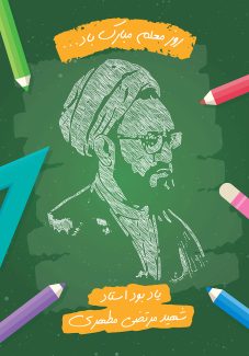 عکس با کیفیت طرح یا پوستر روز معلم تصویر شهید مطهری بر روی تخته سیاه و مداد رنگی در اطراف تصویر