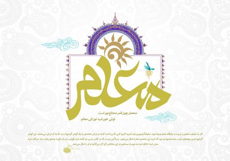 عکس با کیفیت طرح یا پوستر روز معلم پس زمینه سفید با طرح بته جقه و کلمه معلم در قاب زیبا به رنگ سبز