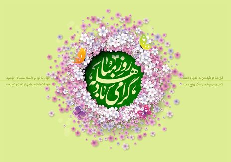 عکس با کیفیت طرح یا پوستر روز مباهله و حلقه گل به دور کادر دایره ای و متن روز مباهله مبارک در دایره و پس زمینه سبز و پروانه های رنگی در اطراف گل ها