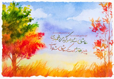 عکس با کیفیت پوستر با شعر عاشق نشدی وگرنه می فهمیدی پاییز بهاریست که عاشق شده است در پس زمینه طبیعت
