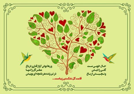 عکس با کیفیت پوستر با شعر حال خوبیست گلی را دیدن و نچیدن از باغ قامت گل نشکستن زیباست در زیر درخت به شکل قلب و برگ های سبز و قلب های قرمز بر روی آن