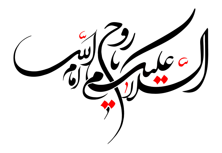 عکس با کیفیت السلام علیک یا روح الله با فونت زیبا در پس زمینه سفید