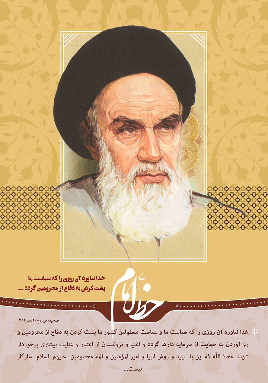 عکس با کیفیت تصویر امام خمینی (ره) در پس زمینه نخودی همراه با متن خدا نیاورد آن روزی که سیاست ما پشت کردن به دفاع از محرومین گردد…