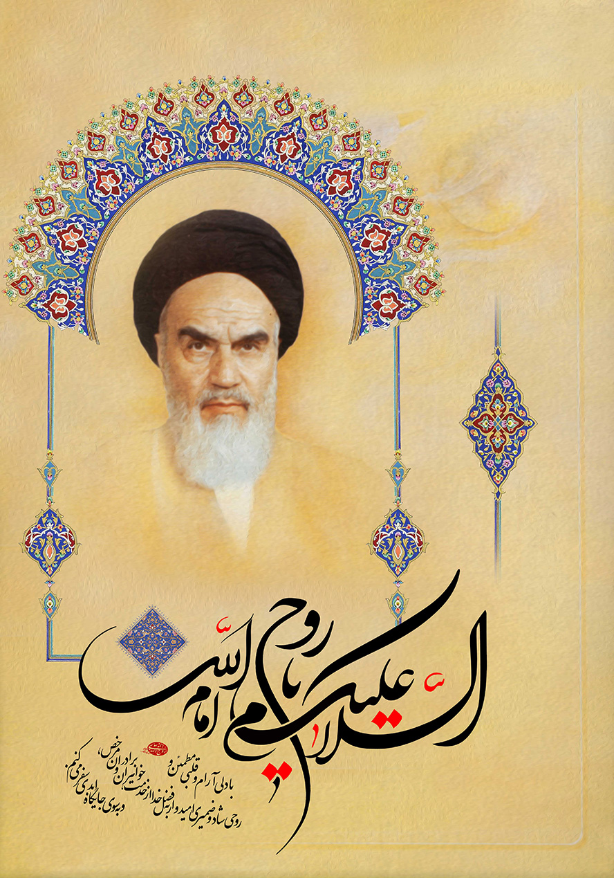 عکس با کیفیت قاب با تذهیب و تصویر چهره ی امام خمینی (ره) در وسط قاب به همراه متن السلام علیک یا روح الله