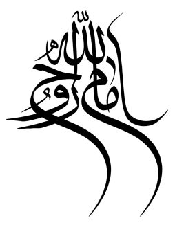 عکس با کیفیت امام روح الله با فونت زیبا در پس زمینه سفید