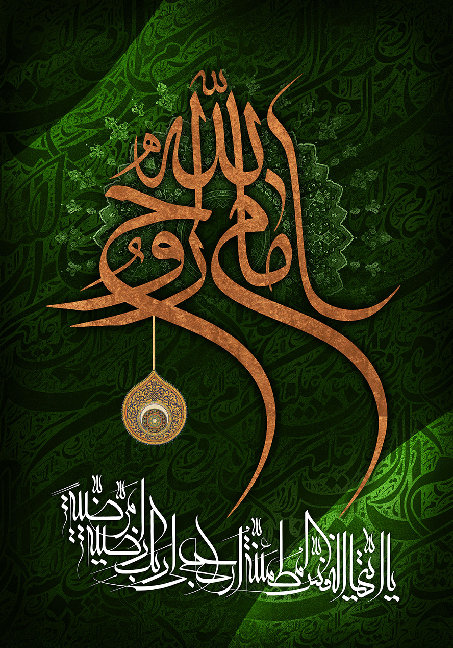 عکس با کیفیت پس زمینه به رنگ سبز و متن امام روح الله با فونت زیبا