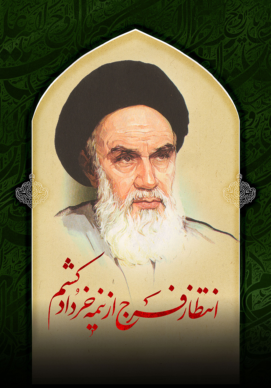 عکس با کیفیت قاب به شکل محراب و چهره امام خمینی (ره) در قاب به همراه متن انتظار فرج از نیمه خرداد کشم