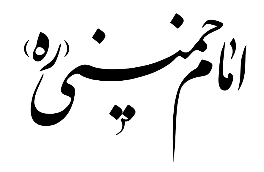 عکس با کیفیت متن امام خمینی (ره) با فونت در پس زمینه سفید