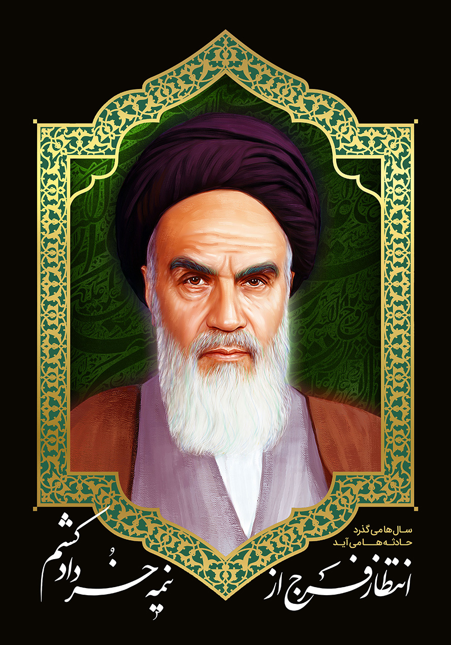 عکس با کیفیت قاب زیبا طلایی و تصویر امام خمینی در وسط قاب و متن انتظار فرج از نیمه خرداد کشم
