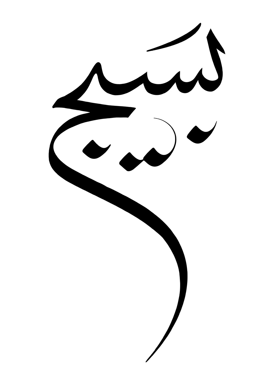 عکس با کیفیت طرح یا پوستر رسم الخط کلمه بسیج با فونت زیبا به رنگ مشکی در پس زمینه سفید