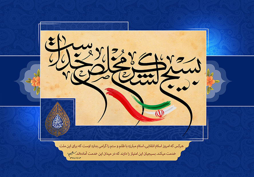 عکس با کیفیت طرح یا پوستر هفته بسیج پس زمینه سرمه ای و کادر به رنگ کرم در وسط و متن بسیج لشگر مخلص خداست در آن و پرچم ایران در پایین متن