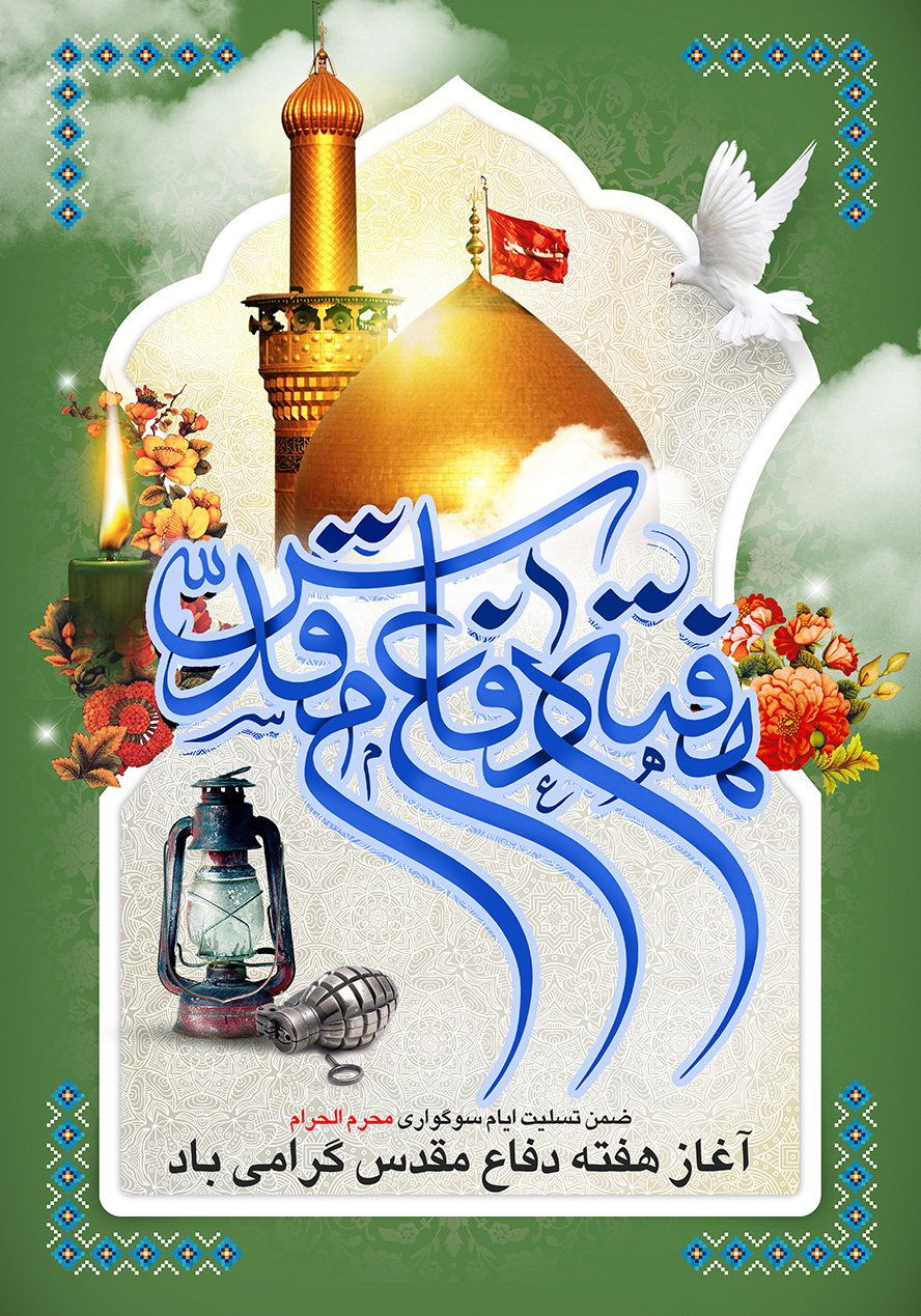 عکس با کیفیت طرح یا پوستر بسیج پس زمینه سبز و کادر در وسط با گنبد و گلدسته طلایی و پرنده سفید به دورش و گل مرغ های زیبا در کنار کادر