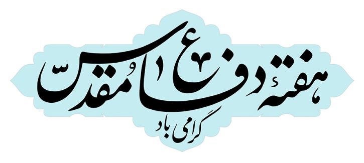 عکس با کیفیت طرح یا پوستر رسم الخط کادر آبی زیبا در پس زمینه سفید و متن هفته دفاع مقدس گرامی باد به رنگ مشکی در کادر