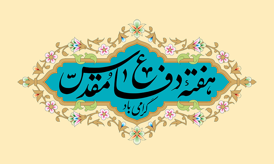 عکس با کیفیت طرح یا پوستر هفته بسیج پس زمینه کرم و کادر زیبای آبی و نقوش زیبای رنگی به دور آن و متن هفته دفاع مقدس گرامی باد در کادر