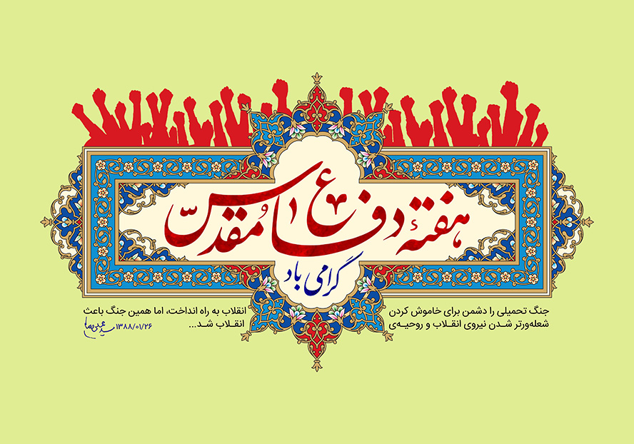 عکس با کیفیت طرح یا پوستر هفته بسیج پس زمینه لیمویی و کادر در وسط با نقوش زیبا به دور آن و دست های در حال شعار دادن به رنگ قرمز و متن هقته دفاع مقدس گرامی باد