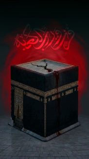 فُزْتُ و رب الکَعبة