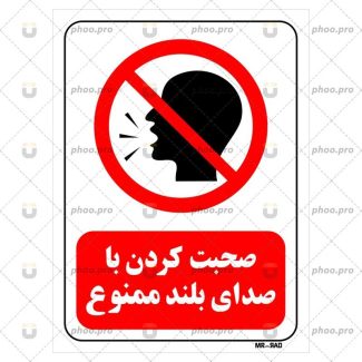 پوستر صحبت کردن با صدای بلند ممنوع