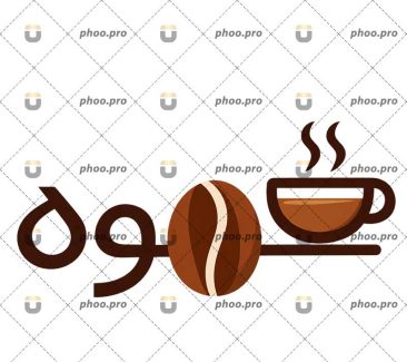 نوشته ی فنجان قهوه
