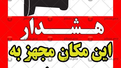 هشدار دوربین مداربسته