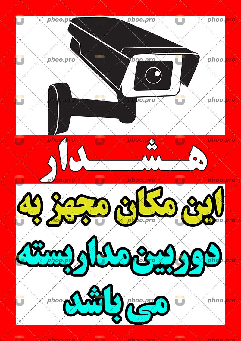هشدار دوربین مداربسته