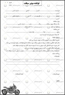 قولنامه موتور سیکلت