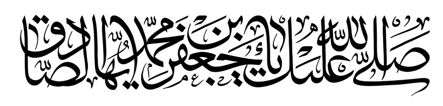 عکس با کیفیت پس زمینه به رنگ سفید و متن صلی الله علیک جعفر بن محمد الصادق (ع)