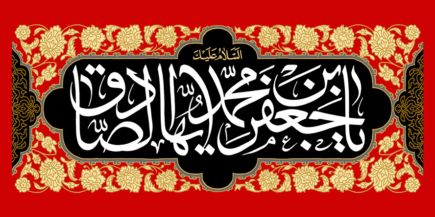 عکس با کیفیت پس زمینه به رنگ قرمز و و گل های اسلیمیطلایی به دور قاب مشکی و متن یا جعفر بن محمد الصادق (ع) در وسط قاب